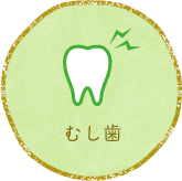 和歌山市市小路・山中歯科こども歯科クリニック・むし歯