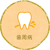 和歌山市市小路・山中歯科こども歯科クリニック・歯周病