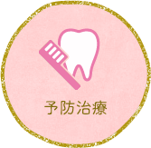 和歌山市市小路・山中歯科こども歯科クリニック・予防治療