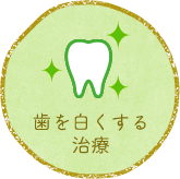 和歌山市市小路・山中歯科こども歯科クリニック・歯を白くする治療